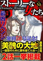 ストーリーな女たち Vol.50 最凶リベンジ