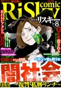 comic RiSky（リスキー） Vol.8 闇社会 〜復讐・私刑・リンチ〜