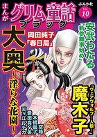 まんがグリム童話 ブラック Vol.10 大奥 〜淫らな花園〜
