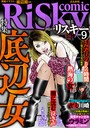 comic RiSky（リスキー） Vol.9 底辺女