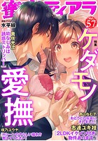 蜜恋ティアラ Vol.57 ケダモノ愛撫