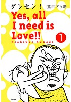 ダレセン！ Yes，all I need is Love！！（単話）