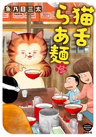 猫舌らあ麺 【かきおろし漫画付】