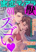 蜜恋ティアラ獣 Vol.23 朝からスゴい