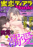 蜜恋ティアラMania Vol.47 異常な溺愛