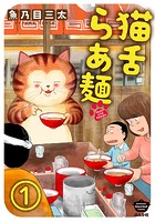 猫舌らあ麺（分冊版） 【第1話】