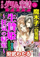 まんがグリム童話 ブラック Vol.19 生贄姫 〜狂気の寝室〜