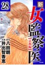 新・女監察医【京都編】（分冊版） 【第28話】