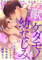 蜜恋ティアラ獣 Vol.35 ケダモノ幼なじみ