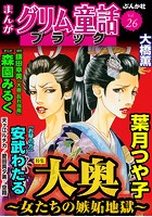 まんがグリム童話 ブラック Vol.26 大奥 〜女たちの嫉妬地獄〜