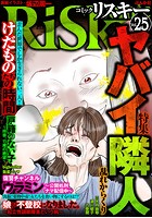 comic RiSky（リスキー） Vol.25 ヤバい隣人