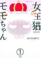 女王猫モモちゃん（分冊版） 【第1話】
