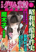まんがグリム童話 ブラック Vol.27 昭和残酷事件史