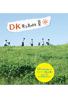 DK 男子高校生 夏