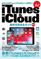 iTunes ＆ iCloud 最新活用完全ガイド