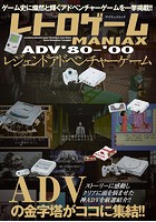 レトロゲームMANIAX レジェンドADV ’80〜’00