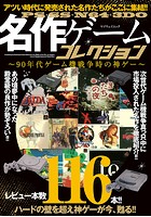 PS・SS・N64・3DO名作ゲームコレクション