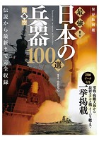 保存版図鑑 陸海空 最強！ 日本の兵器100選