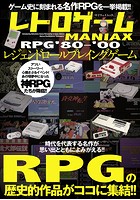 レトロゲームMANIAX レジェンドRPG ’80〜’00
