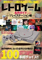レトロゲーム名作ガイド Vol.1