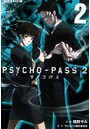 PSYCHO-PASS サイコパス 2 2巻