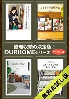 OURHOMEシリーズ 【無料お試し版】