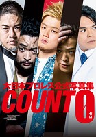 大日本プロレス 公式写真集 『COUNT 0（ゼロ）』