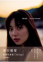 新川優愛 写真集 『 Atlas 』