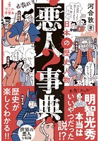 日本の歴史人物 悪人事典