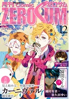 Comic ZERO-SUM （コミック ゼロサム） 2015年12月号