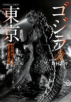 ゴジラと東京 怪獣映画でたどる昭和の都市風景