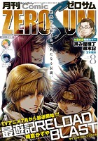 Comic ZERO-SUM （コミック ゼロサム） 2017年8月号