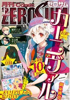 Comic ZERO-SUM （コミック ゼロサム） 2017年12月号