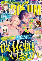 Comic ZERO-SUM （コミック ゼロサム） 2018年8月号