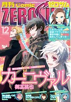 Comic ZERO-SUM （コミック ゼロサム） 2018年12月号