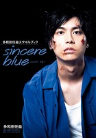 多和田任益スタイルブック <strong>ブランドスーパーコピー</strong>re blue【電子版特典付】