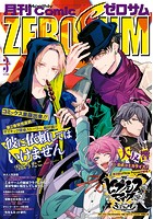 Comic ZERO-SUM （コミック ゼロサム） 2019年3月号