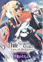 Fate/Grand Order -Epic of Remnant- 亜種特異点IV 禁忌降臨庭園 セイレム 異端なるセイレム 連載版 （1）