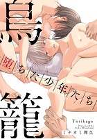 鳥籠〜堕ちた少年たち〜 コミックス版
