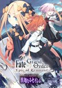 Fate/Grand Order -Epic of Remnant- 亜種特異点IV 禁忌降臨庭園 セイレム 異端なるセイレム 連載版 （10）