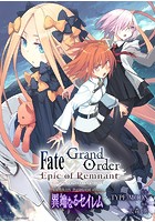 Fate/Grand Order -Epic of Remnant- 亜種特異点 IV 禁忌降臨庭園...