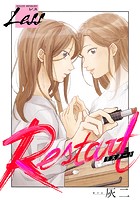レス〜Restart〜（単話）