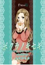 ボクラノキセキ〜short stories〜 Fleur