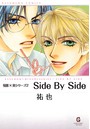 Side By Side 下巻 悦郎×実シリーズ 2