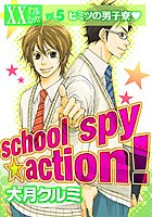 school spy★action！（単話）