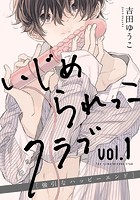 いじめられっこクラブ vol.1〜強引なハッピーエンド〜