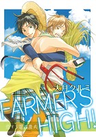FARMER’S HIGH！〜恋する電波農夫〜【合冊版】