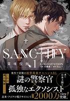 SANCTIFY霊魂侵蝕 1【コミックス特別版】