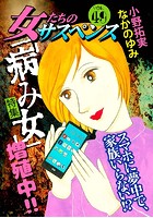 女たちのサスペンス vol.49 「病み女」増殖中！！