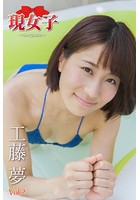 工藤夢 現女子 Vol.02 現女子169